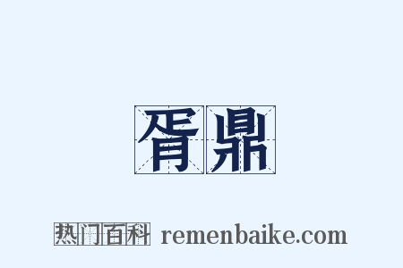 胥鼎是什么意思的图片